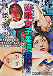 Cruel Story of Women's Judo 2