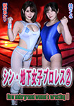 シン・地下女子プロレス➁