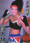 闘人 18