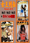 女王列伝 ダイジェストDVD Vol.01