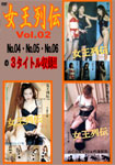 女王列伝 ダイジェストDVD Vol.02