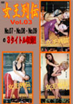 女王列伝 ダイジェストDVD Vol.03