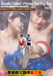 Beautiful Naked Woman Punching Bag Vol.1(ޭè٥Ȳޥݥݸޯ)