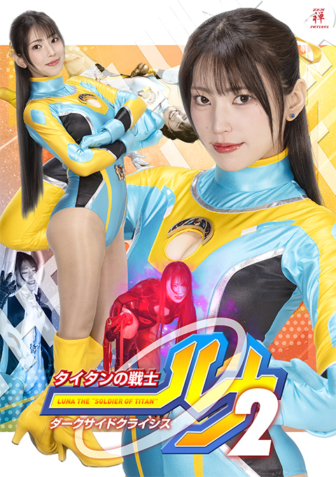 タイタンの戦士ルナ2 ダークサイドクライシス