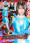 HEROINE征伐 諜報戦隊ハイシェイダー ブルーシェイダー