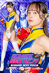 HEROINE SEXYピンチ TフロンティアΣ666 GAME DOMINION