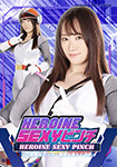 HIROINE SEXY@Eё{ݶ`Œw偖̋|`
