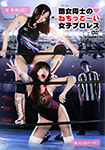 Persistent female wrestling by two fascinating madams Vol.1