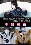 奈奈ちゃんのWET&MESSY