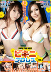 Bikini Pro-wrestling Vol.3