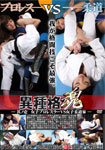 The soul of different kinds of martial arts bouts No1, female wrestler VS female judo practitioner.