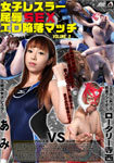 Female Wrestler Humiliation SEX -  Erotic Fall Match VOLUME.2