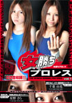 Onna-Kachi Pro-wrestling Vol.1