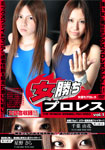 【特13】女勝ちプロレス Vol.1