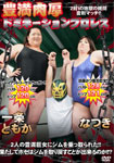 Plump Domination Pro-Wrestling 2-for-1 Torture irregular match!!