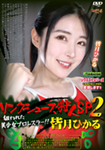 リングシューズ狩人SP2 狙われた美少女プロレスラー!! 皆月ひかる