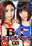 "DVD ver." B-1 Title match 03 Kou Asumi vs. Madoka Hitomi