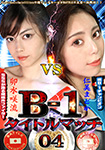 "DVD ver." B-1 Title match 04 Madoka Hitomi vs. Saryu Usui