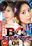 【DVD版】B-1 タイトルマッチ 04 仁美まどかvs卯水咲流