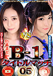 【DVD版】B-1 タイトルマッチ 05 仁美まどかvs春川せせら