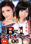"DVD ver." B-1 Title match 06 Ren Ichinose vs. Hana Kano