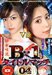 【Blu-ray版】B-1 タイトルマッチ 04 仁美まどかvs卯水咲流