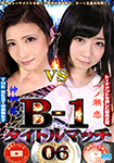 "Blu-ray ver." B-1 Title match 06 Ren Ichinose vs. Hana Kano