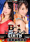 【DVD版】B-1トーナメントSIXTH 1回戦第四試合