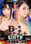 【DVD版】B-1トーナメントSIXTH 準決勝第二試合