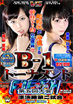 【Blu-ray版】B-1トーナメントFIFTH 準決勝第二試合 Special Edition