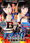 [Blu-ray ver.] B-1 Tournament Fifth Semi-final second match, Special Edition