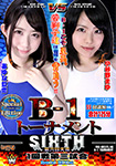 【Blu-ray版】B-1トーナメントSIXTH 1回戦第三試合 Special Edition
