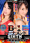 【Blu-ray版】B-1トーナメントSIXTH 1回戦第四試合 Special Edition
