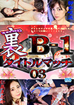 【Blu-ray版】裏B-1タイトルマッチ 03 仁美まどかvs卯水咲流