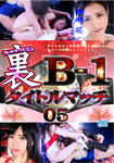 'Blu-ray ver.' Background B-1 Title match 05 Ren Ichinose vs. Hana Kano