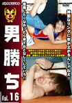 男勝ち Vol.16