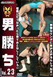 男勝ち Vol.23