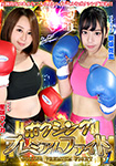 Boxing Premium Fight 1