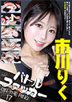 バトルファッカーON THE RING 17