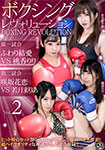ボクシング・レヴォリューション Vol.2