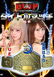 "DVD ver." BWP titlle match Vol.03 YUE vs. Haruna Ikoma