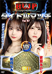 【DVD版】BWP タイトルマッチ Vol.07