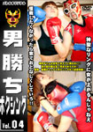 男勝ちボクシング Vol.04