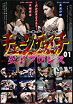 チェーンデスマッチ女子プロレス01