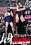 Tall woman wrestler full surrender match Vol.2