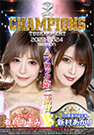 【DVD版】BATTLE CHAMPIONS TOURNAMENT 2023-2024 Aブロック第二試合