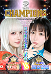 【DVD版】BATTLE CHAMPIONS TOURNAMENT 2023-2024 Bブロック第一試合