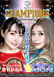 【DVD版】BATTLE CHAMPIONS TOURNAMENT 2023-2024 Bブロック第二試合