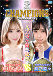 【Blu-ray版】BATTLE CHAMPIONS TOURNAMENT　Aブロック第一試合