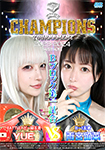 【Blu-ray版】BATTLE CHAMPIONS TOURNAMENT 2023-2024 Bブロック第一試合